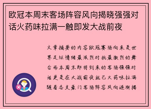 欧冠本周末客场阵容风向揭晓强强对话火药味拉满一触即发大战前夜
