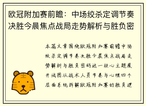 欧冠附加赛前瞻：中场绞杀定调节奏决胜今晨焦点战局走势解析与胜负密码