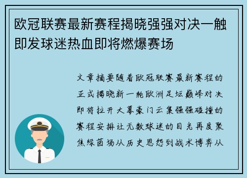 欧冠联赛最新赛程揭晓强强对决一触即发球迷热血即将燃爆赛场