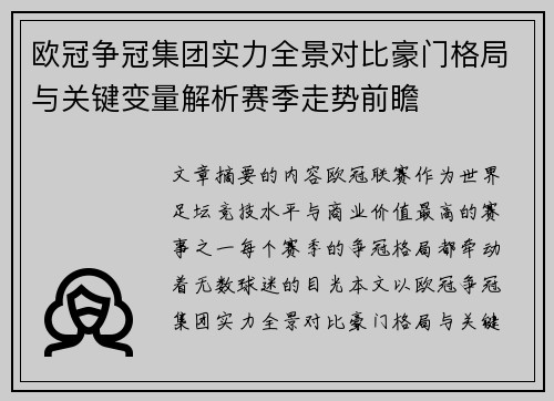 欧冠争冠集团实力全景对比豪门格局与关键变量解析赛季走势前瞻 欧冠争冠集团实力全景对比豪门格局与关键变量解析赛季走势前瞻