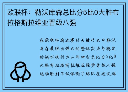 欧联杯:勒沃库森总比分5比0大胜布拉格斯拉维亚晋级八强 欧联杯:勒沃库森总比分5比0大胜布拉格斯拉维亚晋级八强