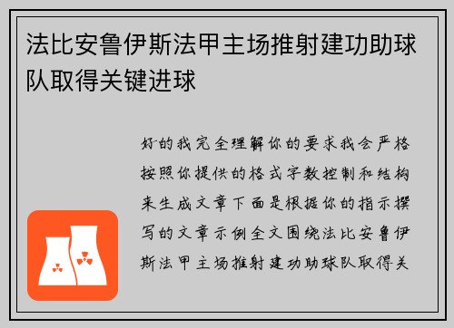法比安鲁伊斯法甲主场推射建功助球队取得关键进球 法比安鲁伊斯法甲主场推射建功助球队取得关键进球