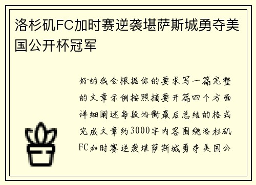洛杉矶FC加时赛逆袭堪萨斯城勇夺美国公开杯冠军 洛杉矶FC加时赛逆袭堪萨斯城勇夺美国公开杯冠军