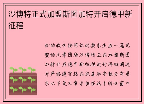 沙博特正式加盟斯图加特开启德甲新征程 沙博特正式加盟斯图加特开启德甲新征程