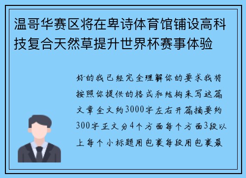 温哥华赛区将在卑诗体育馆铺设高科技复合天然草提升世界杯赛事体验 温哥华赛区将在卑诗体育馆铺设高科技复合天然草提升世界杯赛事体验