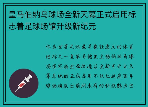 皇马伯纳乌球场全新天幕正式启用标志着足球场馆升级新纪元