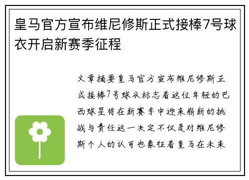 皇马官方宣布维尼修斯正式接棒7号球衣开启新赛季征程