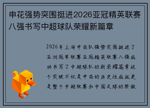 申花强势突围挺进2026亚冠精英联赛八强书写中超球队荣耀新篇章