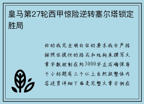 皇马第27轮西甲惊险逆转塞尔塔锁定胜局