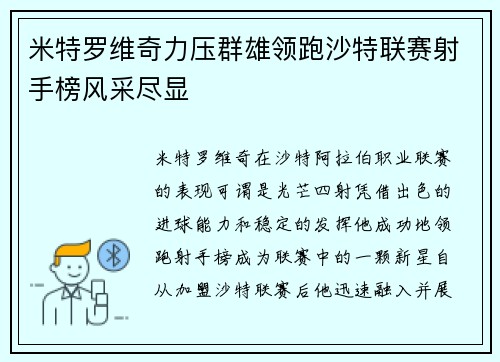 米特罗维奇力压群雄领跑沙特联赛射手榜风采尽显