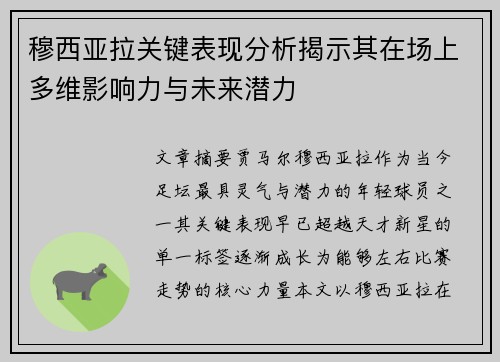 穆西亚拉关键表现分析揭示其在场上多维影响力与未来潜力