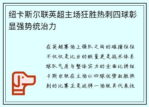 纽卡斯尔联英超主场狂胜热刺四球彰显强势统治力
