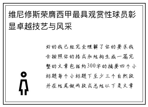 维尼修斯荣膺西甲最具观赏性球员彰显卓越技艺与风采