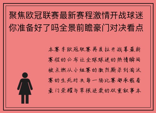 聚焦欧冠联赛最新赛程激情开战球迷你准备好了吗全景前瞻豪门对决看点解析