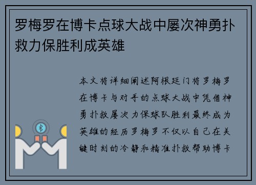 罗梅罗在博卡点球大战中屡次神勇扑救力保胜利成英雄