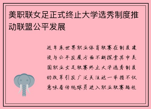美职联女足正式终止大学选秀制度推动联盟公平发展