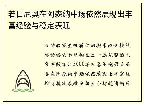 若日尼奥在阿森纳中场依然展现出丰富经验与稳定表现
