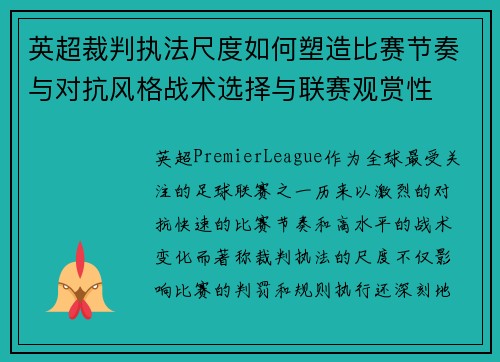 英超裁判执法尺度如何塑造比赛节奏与对抗风格战术选择与联赛观赏性