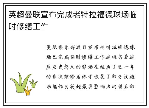 英超曼联宣布完成老特拉福德球场临时修缮工作