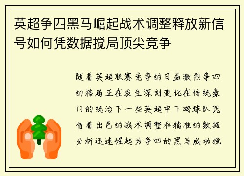英超争四黑马崛起战术调整释放新信号如何凭数据搅局顶尖竞争