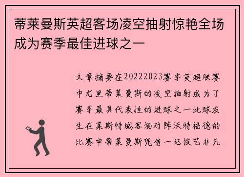 蒂莱曼斯英超客场凌空抽射惊艳全场成为赛季最佳进球之一