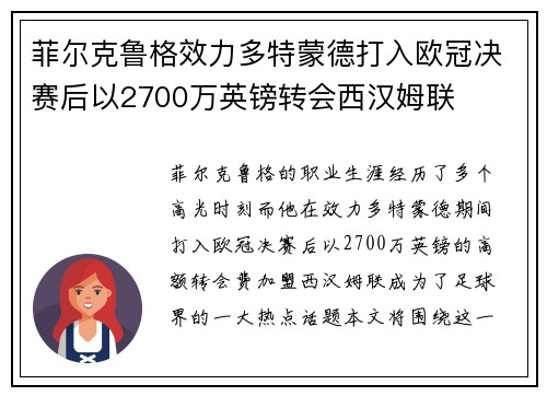 菲尔克鲁格效力多特蒙德打入欧冠决赛后以2700万英镑转会西汉姆联
