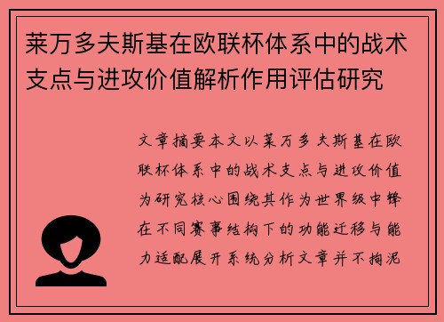 莱万多夫斯基在欧联杯体系中的战术支点与进攻价值解析作用评估研究