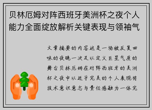 贝林厄姆对阵西班牙美洲杯之夜个人能力全面绽放解析关键表现与领袖气质