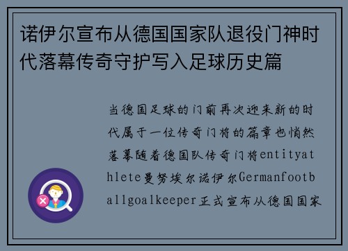 诺伊尔宣布从德国国家队退役门神时代落幕传奇守护写入足球历史篇 诺伊尔宣布从德国国家队退役门神时代落幕传奇守护写入足球历史篇