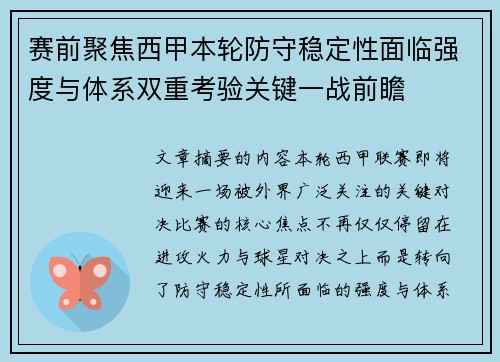 赛前聚焦西甲本轮防守稳定性面临强度与体系双重考验关键一战前瞻
