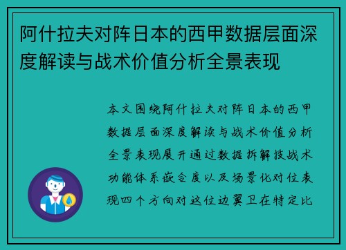 阿什拉夫对阵日本的西甲数据层面深度解读与战术价值分析全景表现