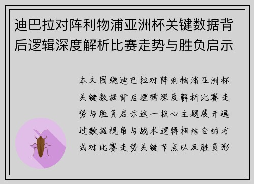 迪巴拉对阵利物浦亚洲杯关键数据背后逻辑深度解析比赛走势与胜负启示 迪巴拉对阵利物浦亚洲杯关键数据背后逻辑深度解析比赛走势与胜负启示