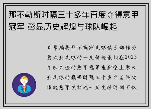 那不勒斯时隔三十多年再度夺得意甲冠军 彰显历史辉煌与球队崛起