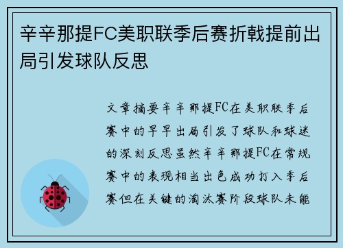 辛辛那提FC美职联季后赛折戟提前出局引发球队反思