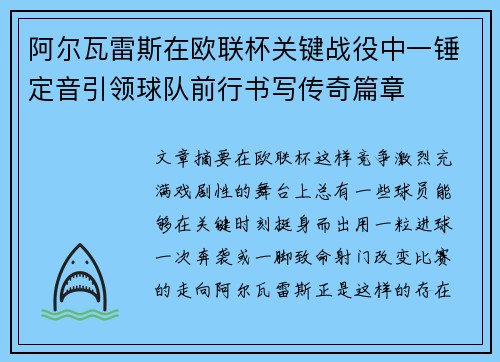 阿尔瓦雷斯在欧联杯关键战役中一锤定音引领球队前行书写传奇篇章 阿尔瓦雷斯在欧联杯关键战役中一锤定音引领球队前行书写传奇篇章
