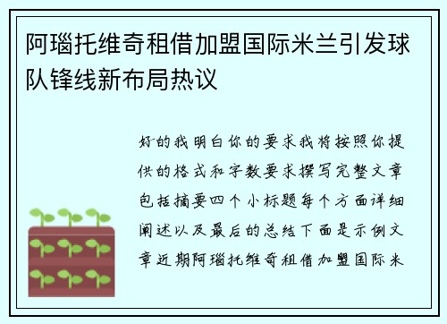 阿瑙托维奇租借加盟国际米兰引发球队锋线新布局热议 阿瑙托维奇租借加盟国际米兰引发球队锋线新布局热议