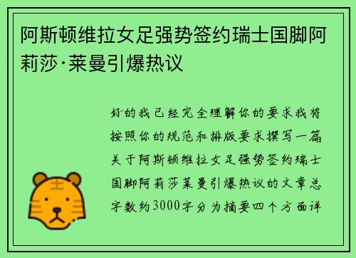 阿斯顿维拉女足强势签约瑞士国脚阿莉莎·莱曼引爆热议