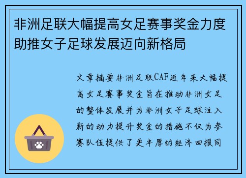非洲足联大幅提高女足赛事奖金力度助推女子足球发展迈向新格局