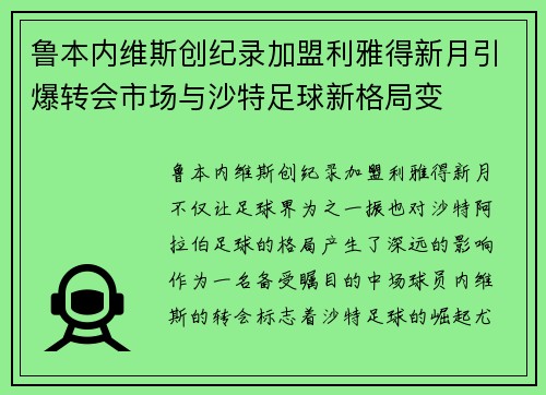 鲁本内维斯创纪录加盟利雅得新月引爆转会市场与沙特足球新格局变 鲁本内维斯创纪录加盟利雅得新月引爆转会市场与沙特足球新格局变