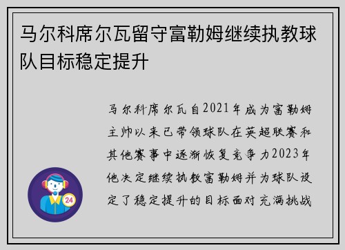 马尔科席尔瓦留守富勒姆继续执教球队目标稳定提升 马尔科席尔瓦留守富勒姆继续执教球队目标稳定提升