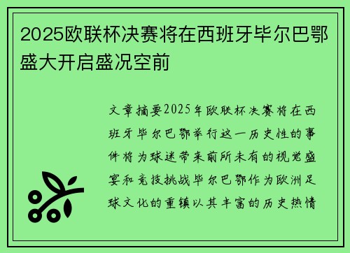 2025欧联杯决赛将在西班牙毕尔巴鄂盛大开启盛况空前