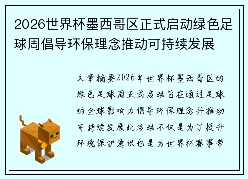2026世界杯墨西哥区正式启动绿色足球周倡导环保理念推动可持续发展
