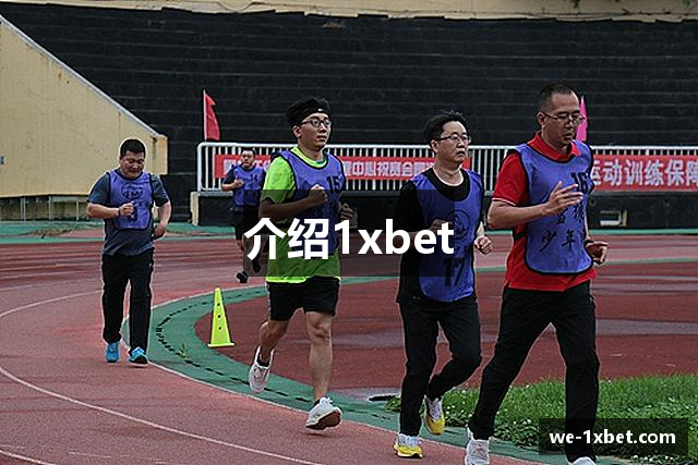 介绍1xbet